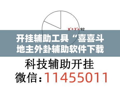 开挂辅助工具“喜喜斗地主外卦辅助软件下载”详细外挂透视辅助软件教程
