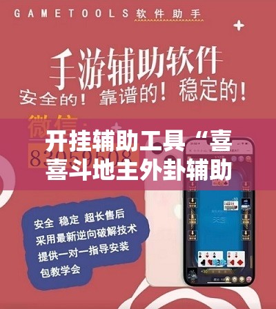 开挂辅助工具“喜喜斗地主外卦辅助软件下载”详细外挂透视辅助软件教程