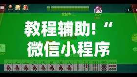 教程辅助!“微信小程序微乐江苏麻将怎么开挂”其实确实有挂