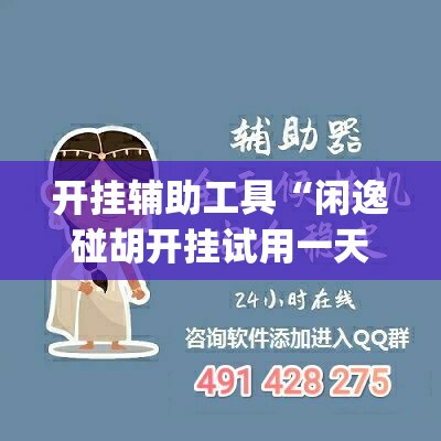 开挂辅助工具“闲逸碰胡开挂试用一天”开挂(透视)辅助神器