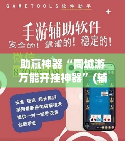 助赢神器“同城游万能开挂神器	”(辅助神器)开挂详细教程