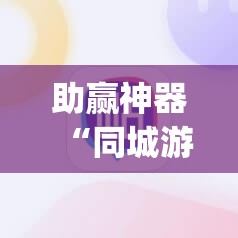 助赢神器“同城游万能开挂神器”(辅助神器)开挂详细教程