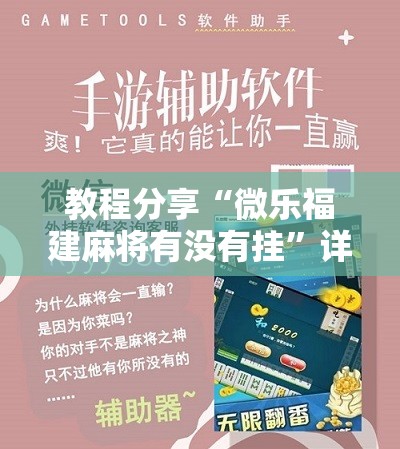 教程分享“微乐福建麻将有没有挂”详细开挂教程