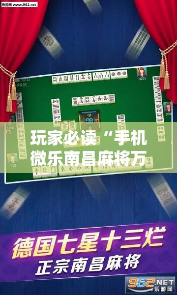 玩家必读“手机微乐南昌麻将万能开挂神器”开挂详细教程
