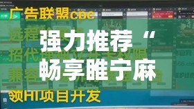 强力推荐“畅享睢宁麻将怎么开挂”详细分享装挂步骤