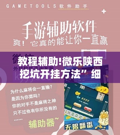 教程辅助!微乐陕西挖坑开挂方法”细辅助教程分享