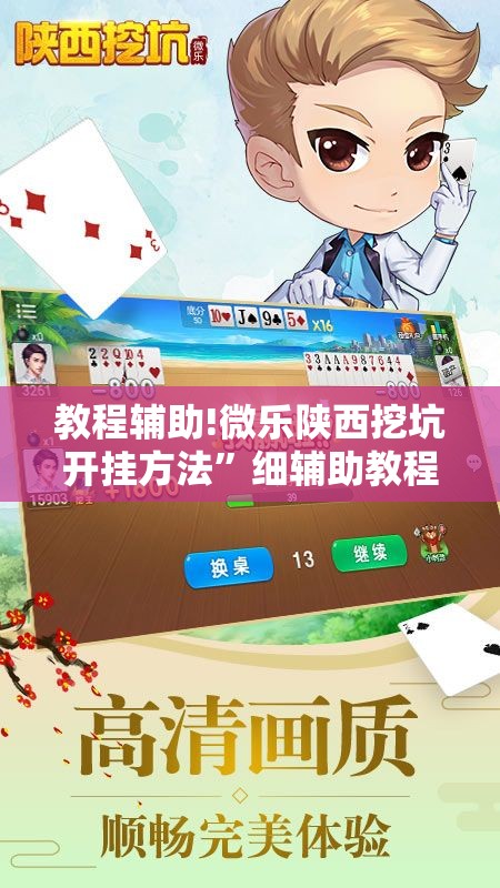 教程辅助!微乐陕西挖坑开挂方法”细辅助教程分享