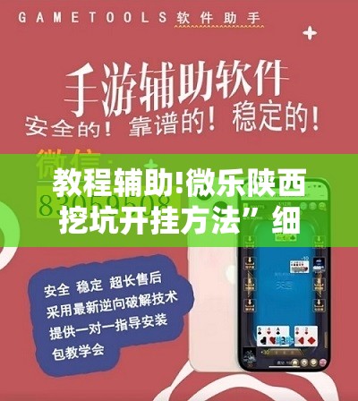 教程辅助!微乐陕西挖坑开挂方法”细辅助教程分享