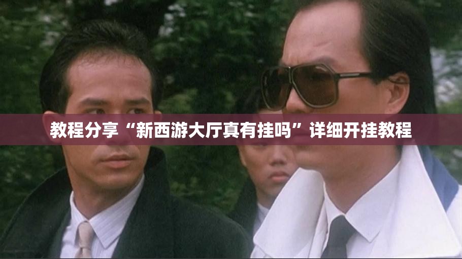 教程分享“新西游大厅真有挂吗”详细开挂教程