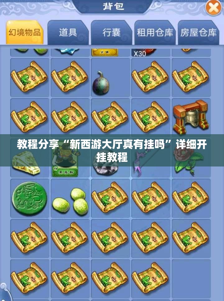 教程分享“新西游大厅真有挂吗”详细开挂教程