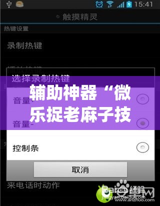 辅助神器“微乐捉老麻子技巧(透视)	”开挂辅助脚本+详细开挂安装教程