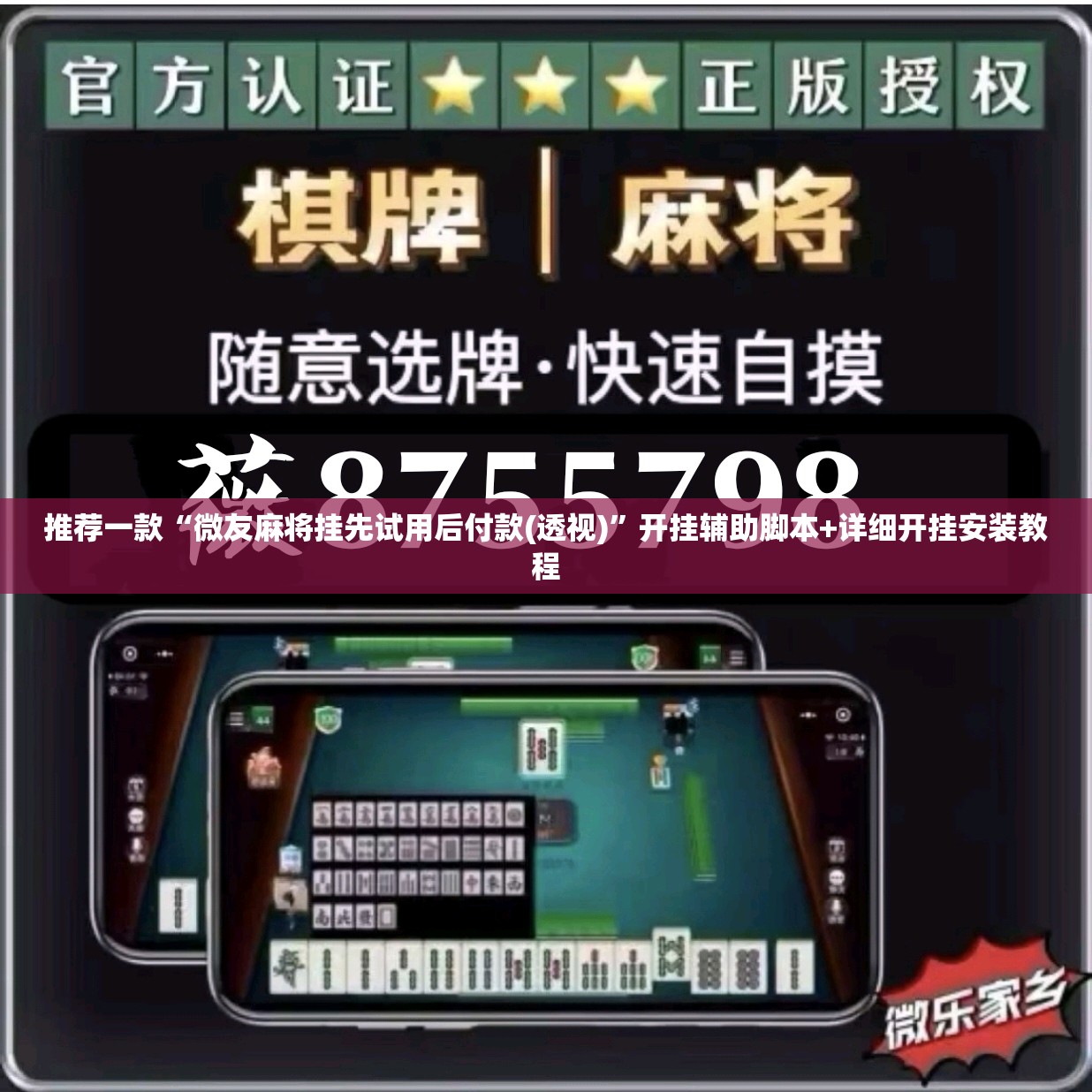 推荐一款“微友麻将挂先试用后付款(透视)”开挂辅助脚本+详细开挂安装教程