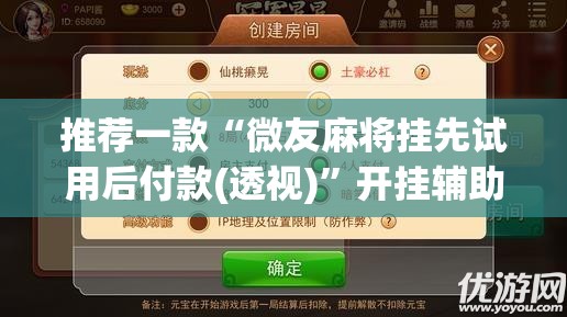 推荐一款“微友麻将挂先试用后付款(透视)	”开挂辅助脚本+详细开挂安装教程