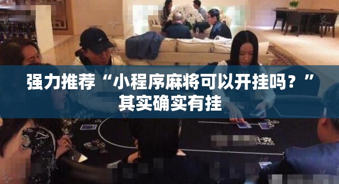 强力推荐“小程序麻将可以开挂吗？”其实确实有挂