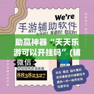助赢神器“天天乐游可以开挂吗”(辅助神器)开挂详细教程