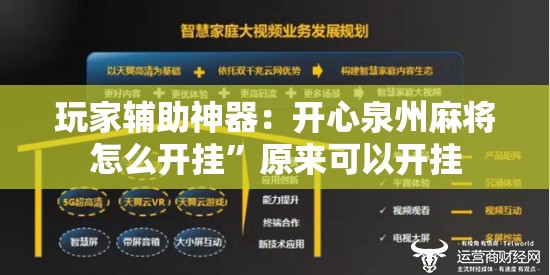 玩家辅助神器：开心泉州麻将怎么开挂	”原来可以开挂