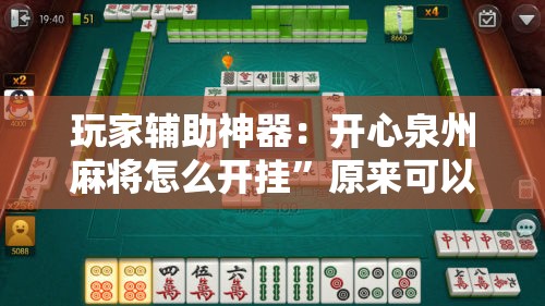 玩家辅助神器：开心泉州麻将怎么开挂”原来可以开挂