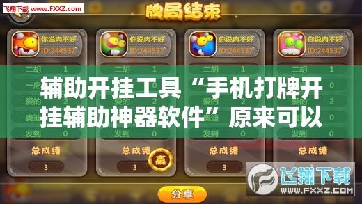 辅助开挂工具“手机打牌开挂辅助神器软件	”原来可以开挂