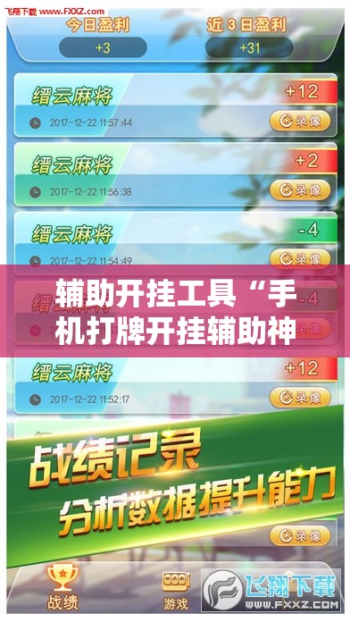辅助开挂工具“手机打牌开挂辅助神器软件”原来可以开挂
