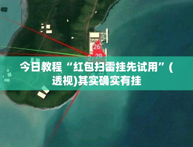 今日教程“红包扫雷挂先试用”(透视)其实确实有挂