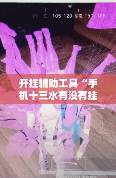 开挂辅助工具“手机十三水有没有挂”详细外挂透视辅助软件教程