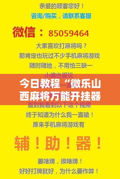 今日教程“微乐山西麻将万能开挂器免费怎么使用”开挂辅助脚本+详细开挂安装教程