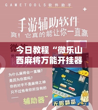 今日教程“微乐山西麻将万能开挂器免费怎么使用	”开挂辅助脚本+详细开挂安装教程