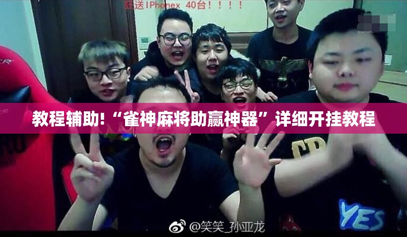 教程辅助!“雀神麻将助赢神器”详细开挂教程