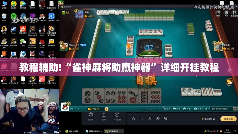 教程辅助!“雀神麻将助赢神器”详细开挂教程