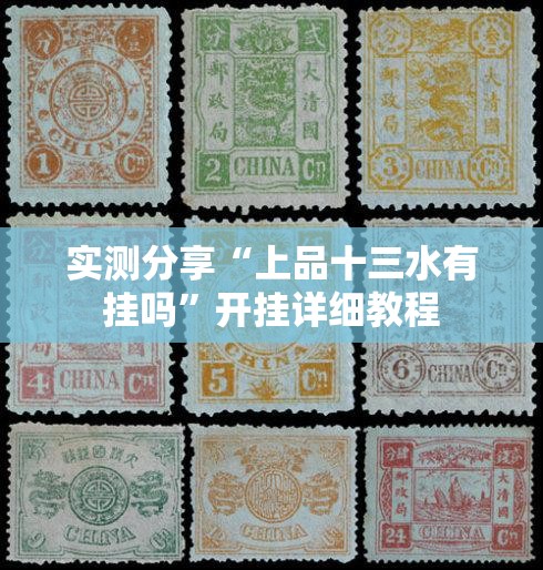实测分享“上品十三水有挂吗	”开挂详细教程