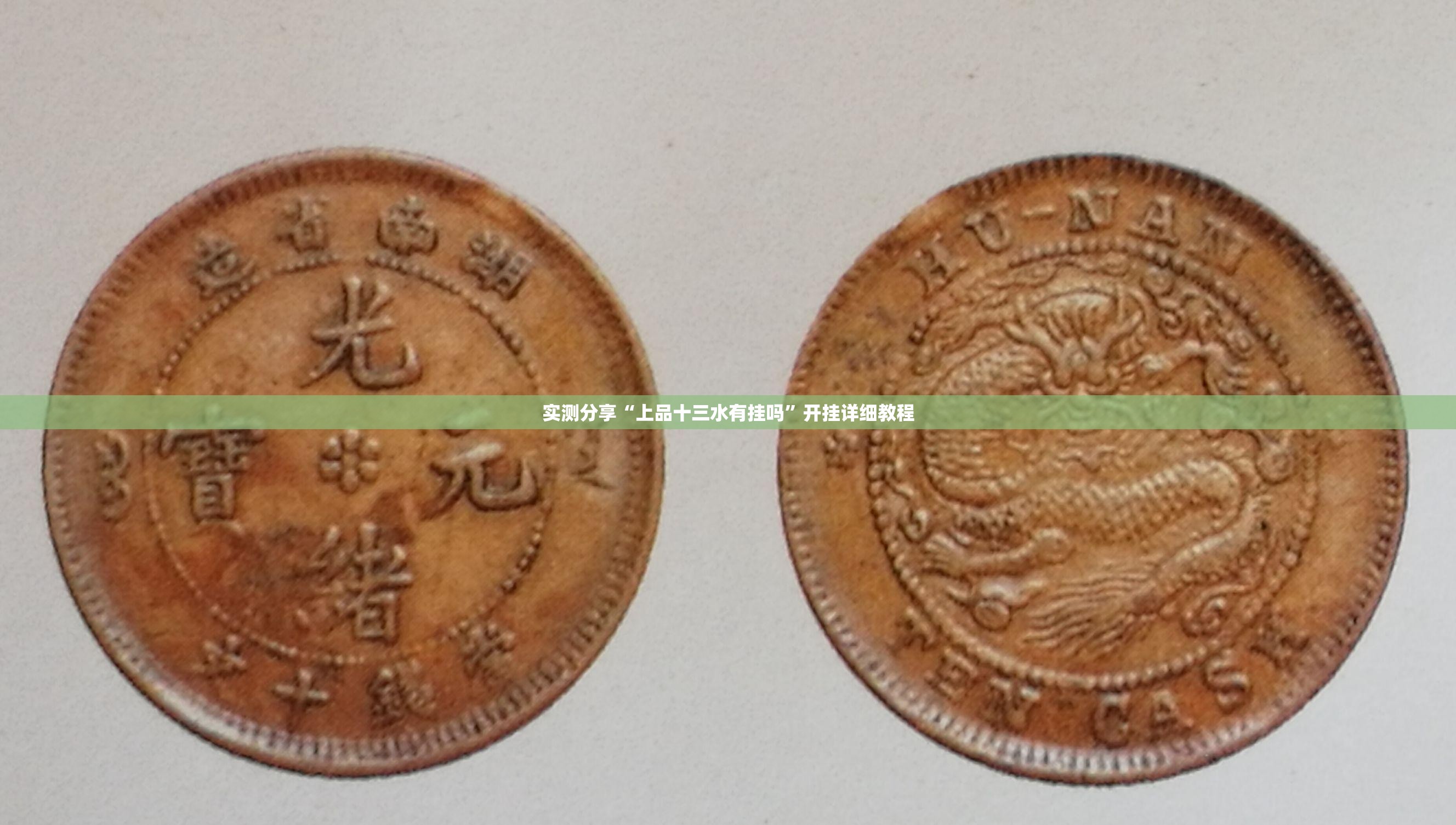 实测分享“上品十三水有挂吗”开挂详细教程
