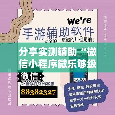 分享实测辅助“微信小程序微乐够级有挂吗	”2026开挂教程步骤
