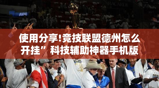 使用分享!竞技联盟德州怎么开挂”科技辅助神器手机版