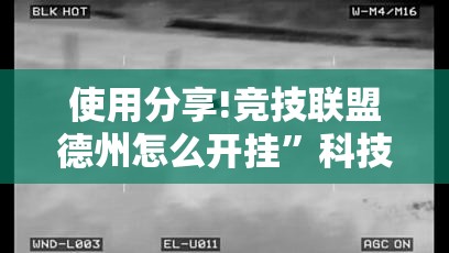使用分享!竞技联盟德州怎么开挂”科技辅助神器手机版