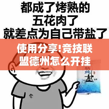 使用分享!竞技联盟德州怎么开挂	”科技辅助神器手机版