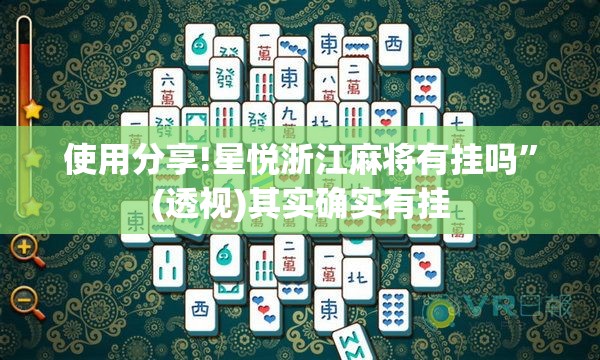 使用分享!星悦浙江麻将有挂吗”(透视)其实确实有挂