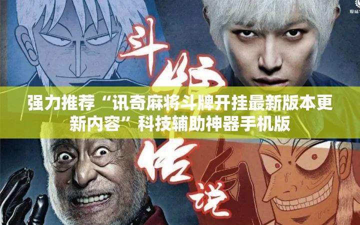 强力推荐“讯奇麻将斗牌开挂最新版本更新内容”科技辅助神器手机版