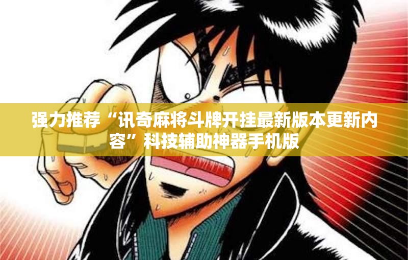 强力推荐“讯奇麻将斗牌开挂最新版本更新内容	”科技辅助神器手机版