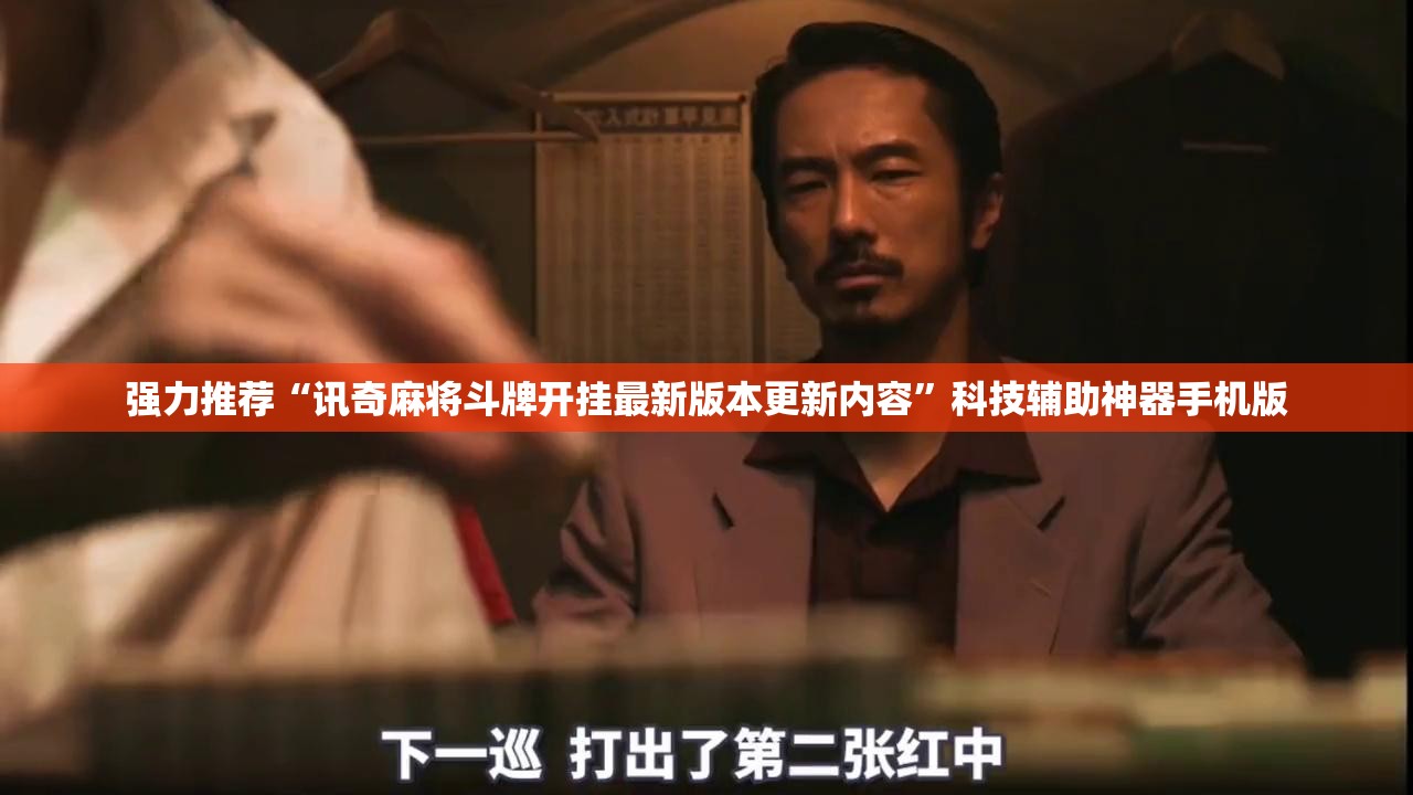 强力推荐“讯奇麻将斗牌开挂最新版本更新内容”科技辅助神器手机版