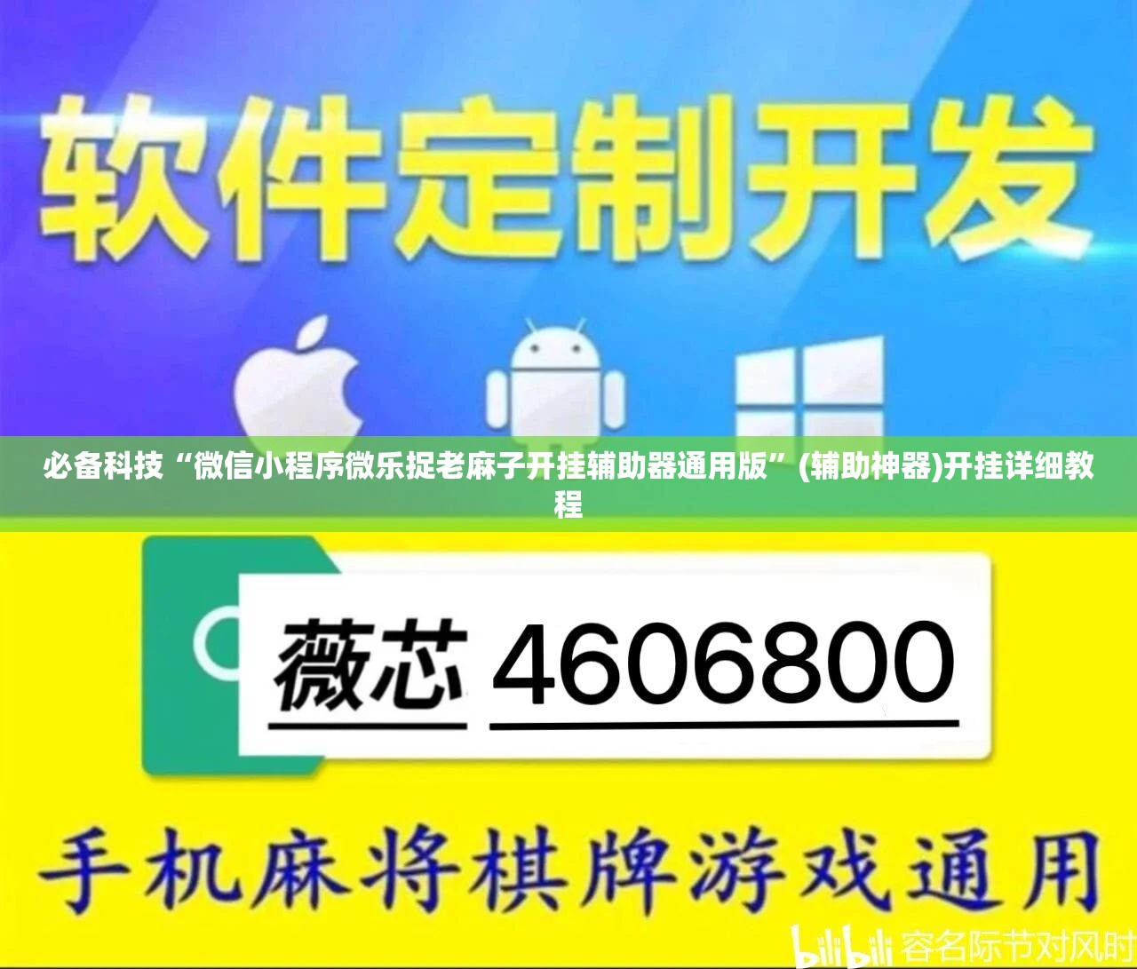 必备科技“微信小程序微乐捉老麻子开挂辅助器通用版	”(辅助神器)开挂详细教程