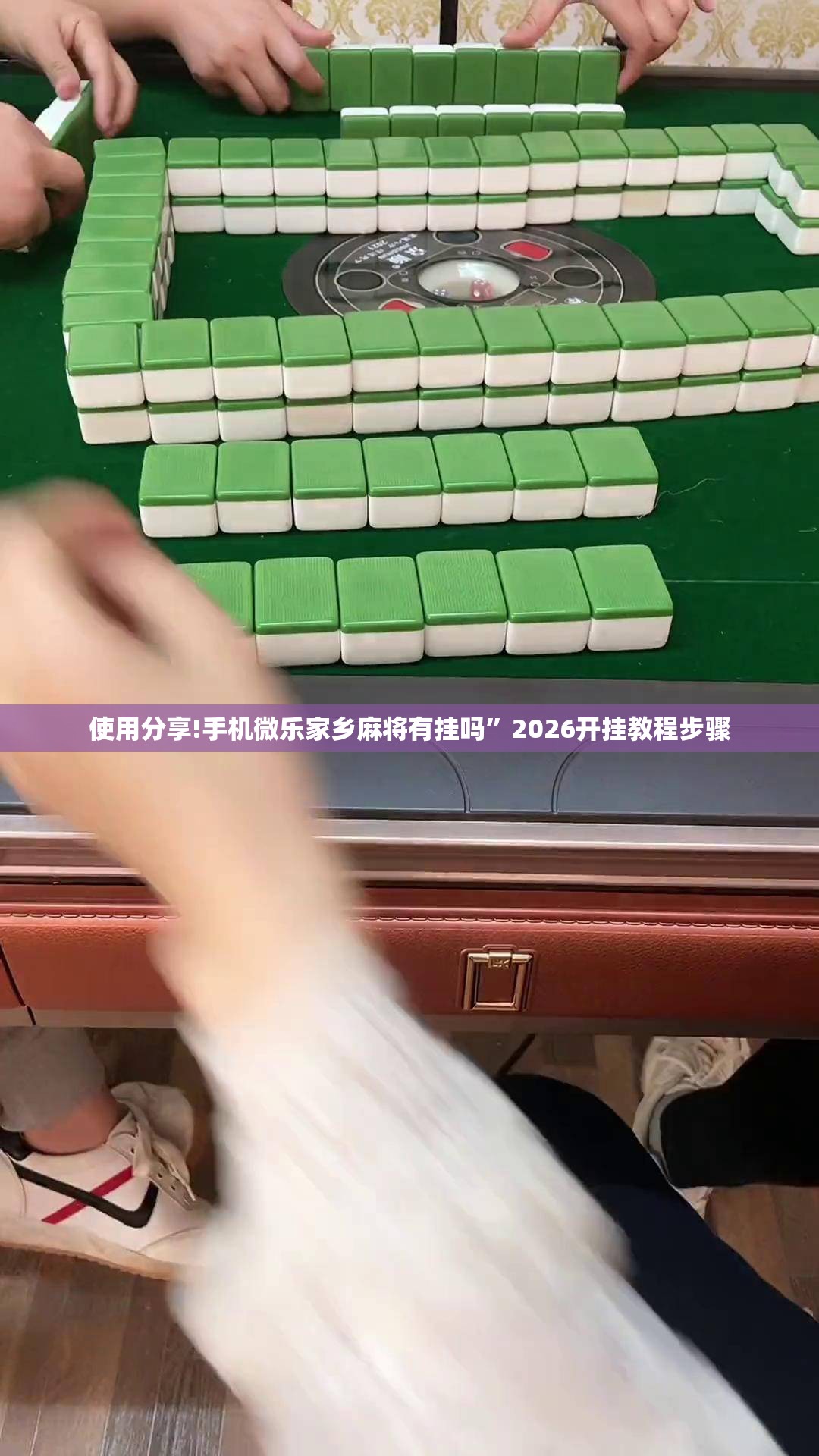 使用分享!手机微乐家乡麻将有挂吗”2026开挂教程步骤