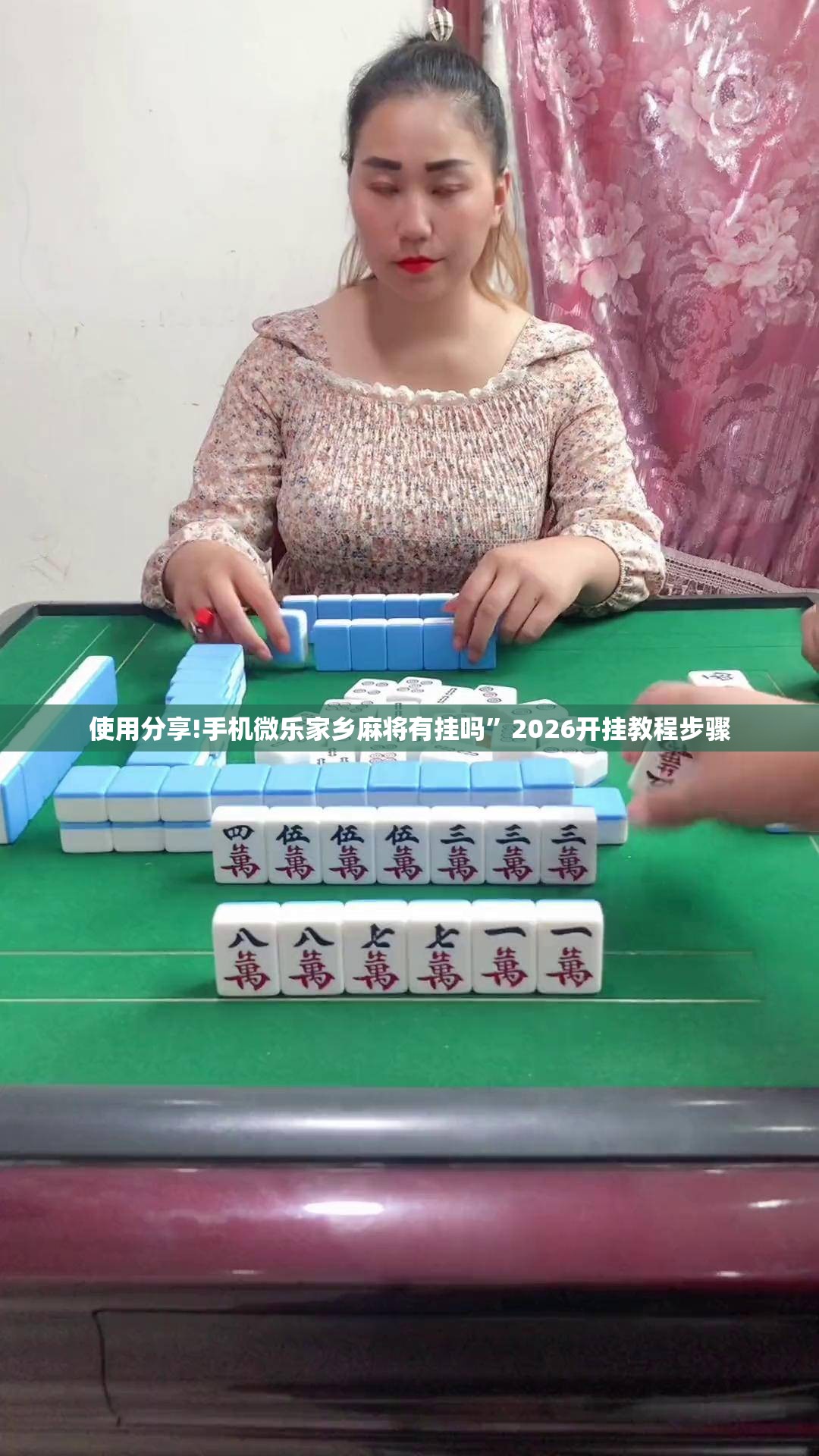 使用分享!手机微乐家乡麻将有挂吗	”2026开挂教程步骤