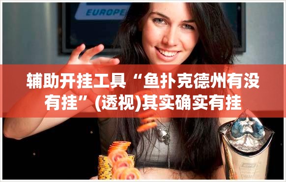辅助开挂工具“鱼扑克德州有没有挂	”(透视)其实确实有挂
