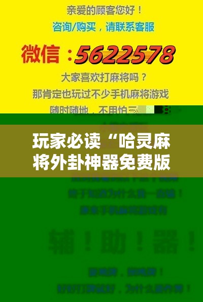 玩家必读“哈灵麻将外卦神器免费版	”原来可以开挂
