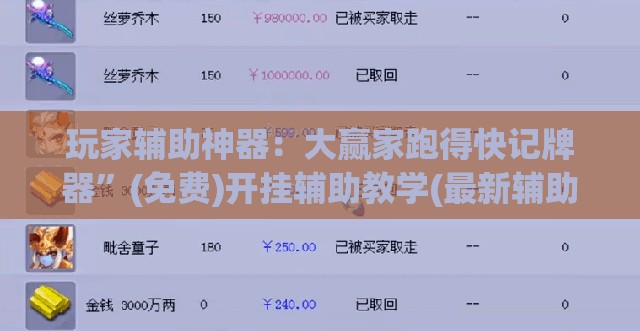 玩家辅助神器：大赢家跑得快记牌器”(免费)开挂辅助教学(最新辅助开挂教程)