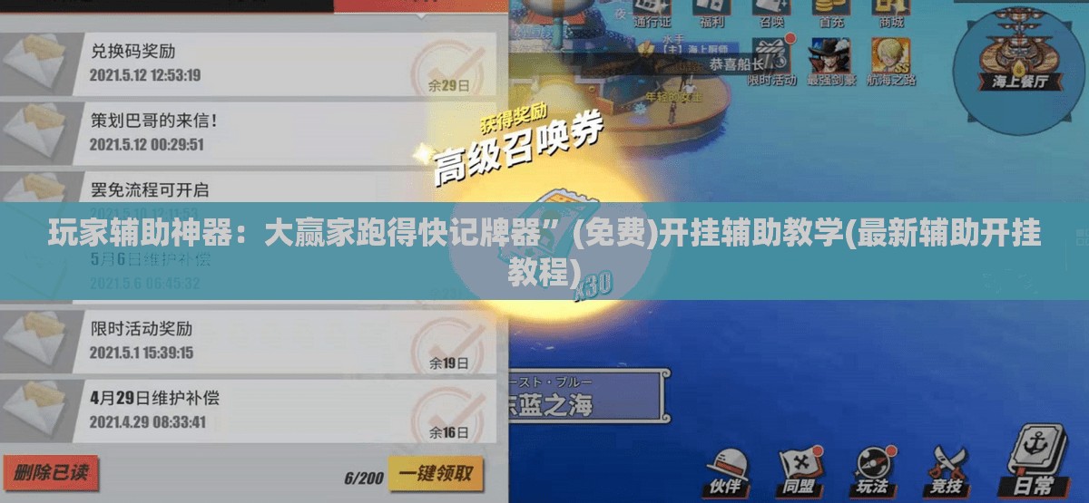 玩家辅助神器：大赢家跑得快记牌器”(免费)开挂辅助教学(最新辅助开挂教程)