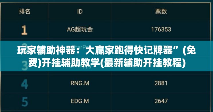 玩家辅助神器：大赢家跑得快记牌器	”(免费)开挂辅助教学(最新辅助开挂教程)