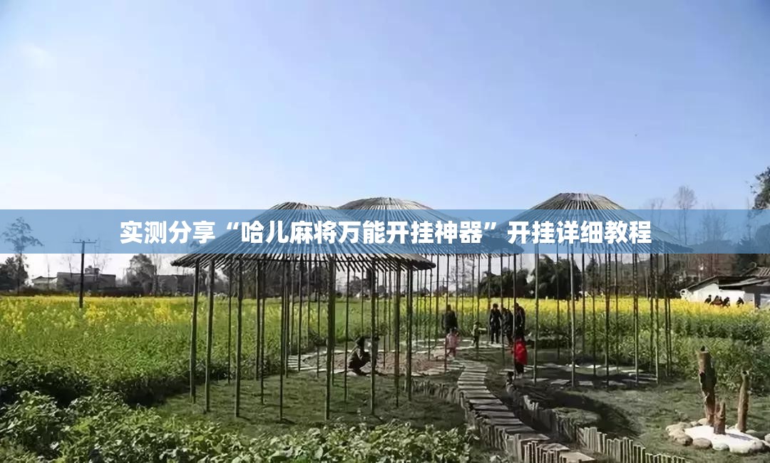 实测分享“哈儿麻将万能开挂神器”开挂详细教程
