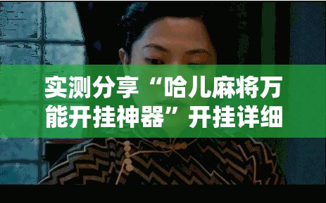 实测分享“哈儿麻将万能开挂神器”开挂详细教程