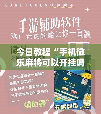 今日教程“手机微乐麻将可以开挂吗？”开挂详细教程